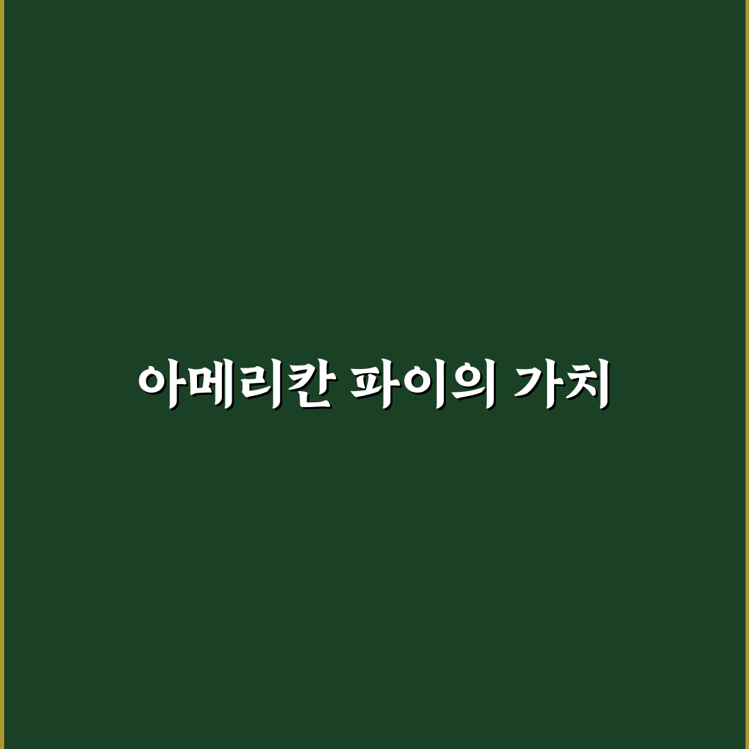 아메리칸 파이 뜻과 유래를 알려드려요