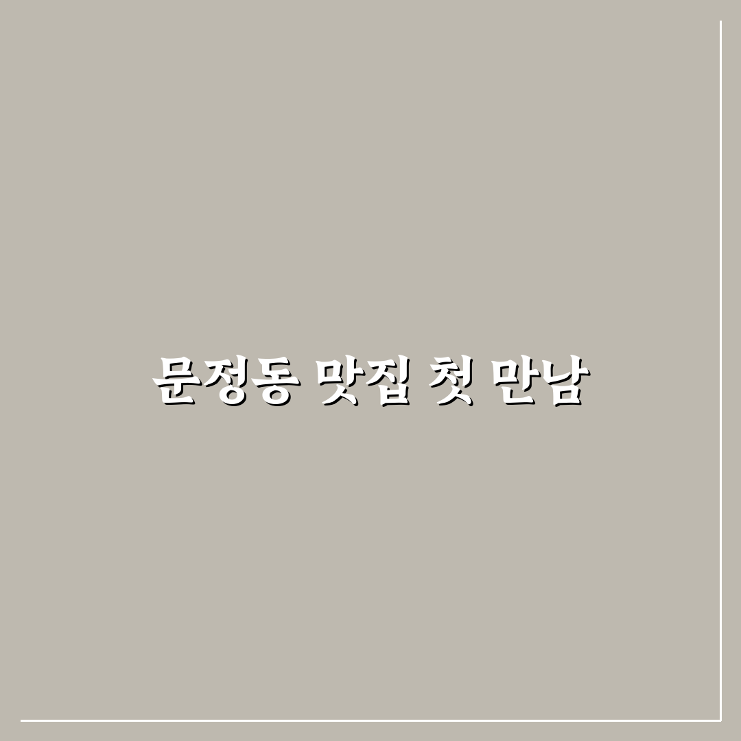 문정동 강남면옥 방문 후기, 육수 맛과 분위기 경험담