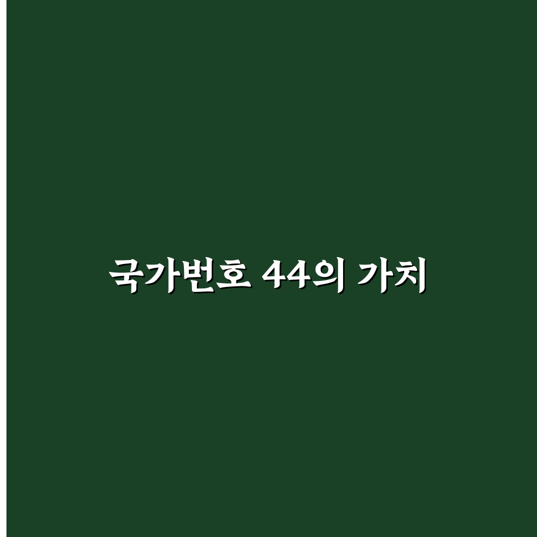 국가번호 44 국제전화로 영국에 통화하는 꿀팁 공유