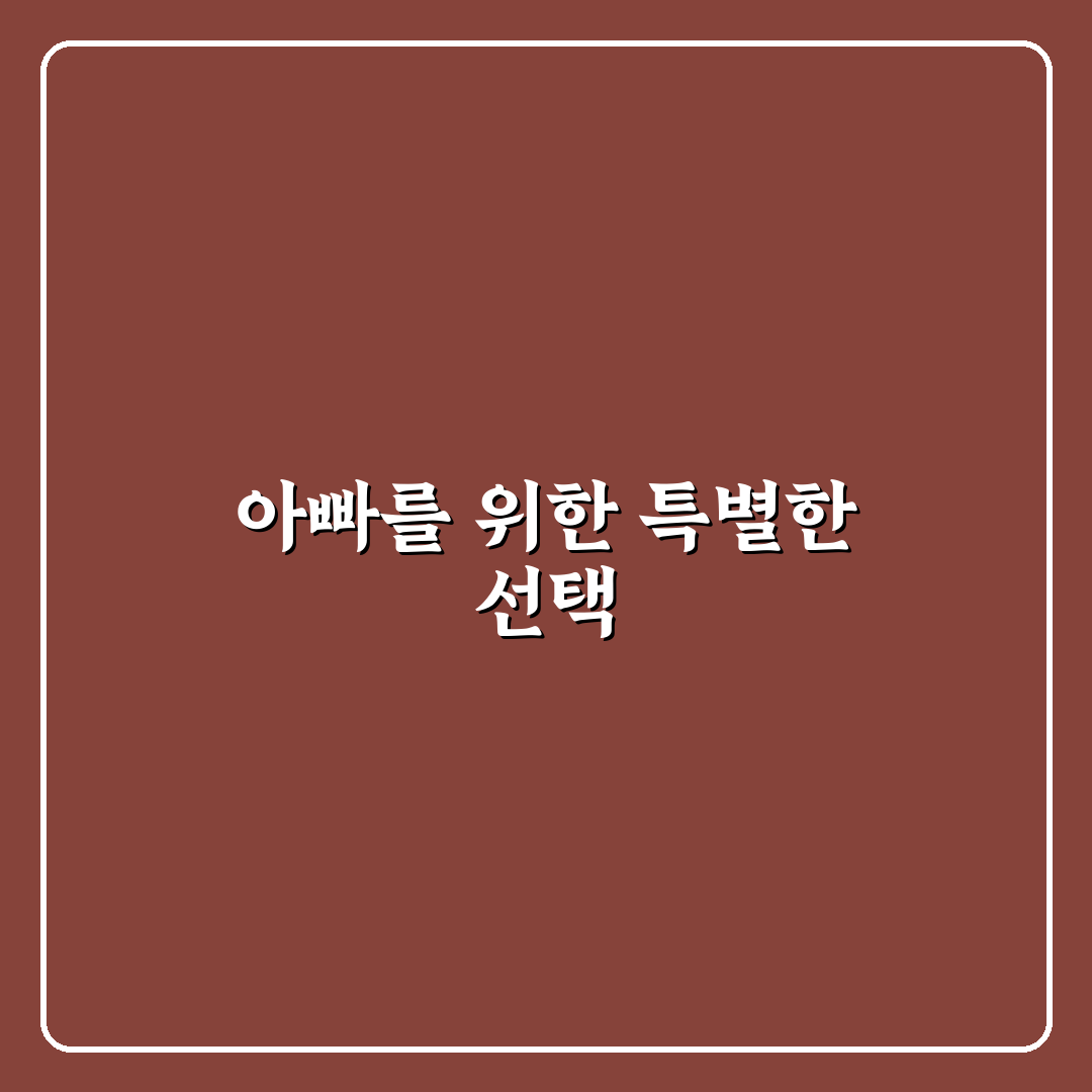 아빠 생일선물 추천 10대 꿀팁으로 특별한 선물 찾기