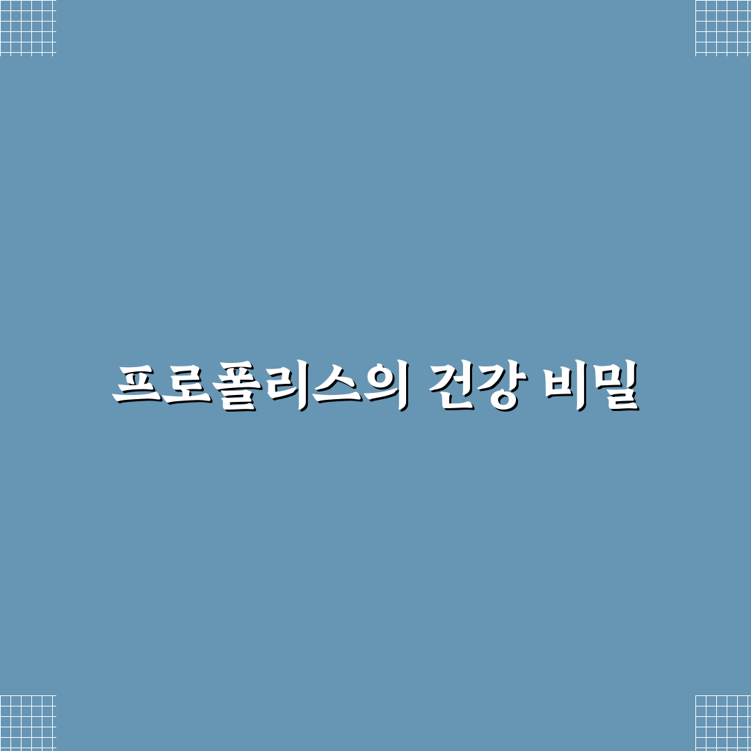프로신 프로폴리스 효능 꿀팁으로 건강 챙기기