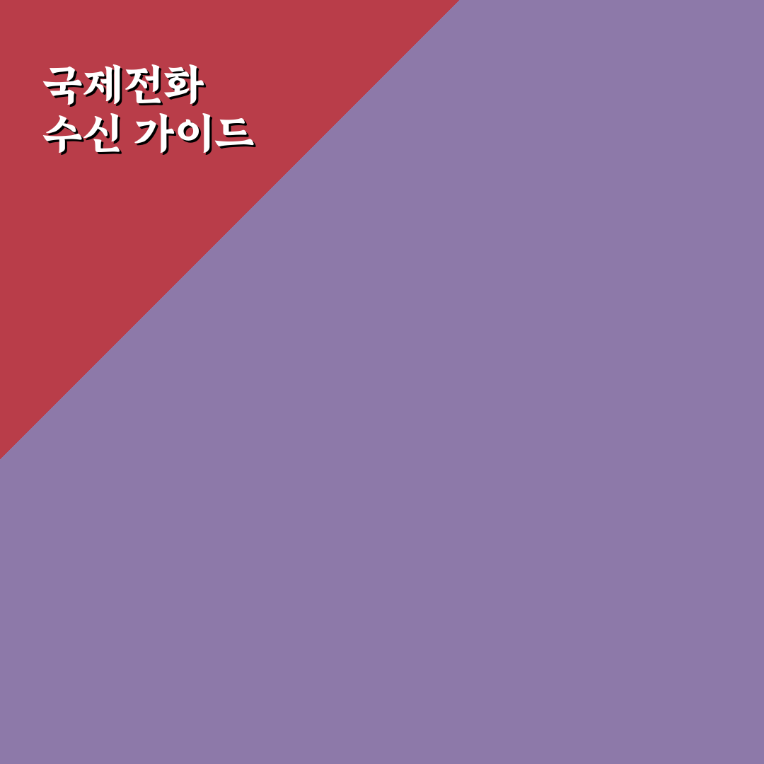 006 국제전화 받으면 알아야 할 꿀팁 정리