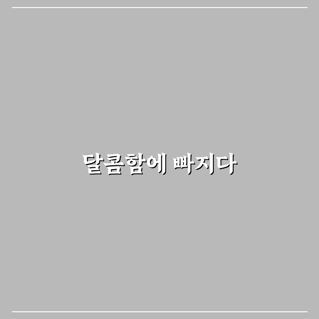 딜라이트 너티초코 사용 후기, 솔직한 맛과 식감 평가
