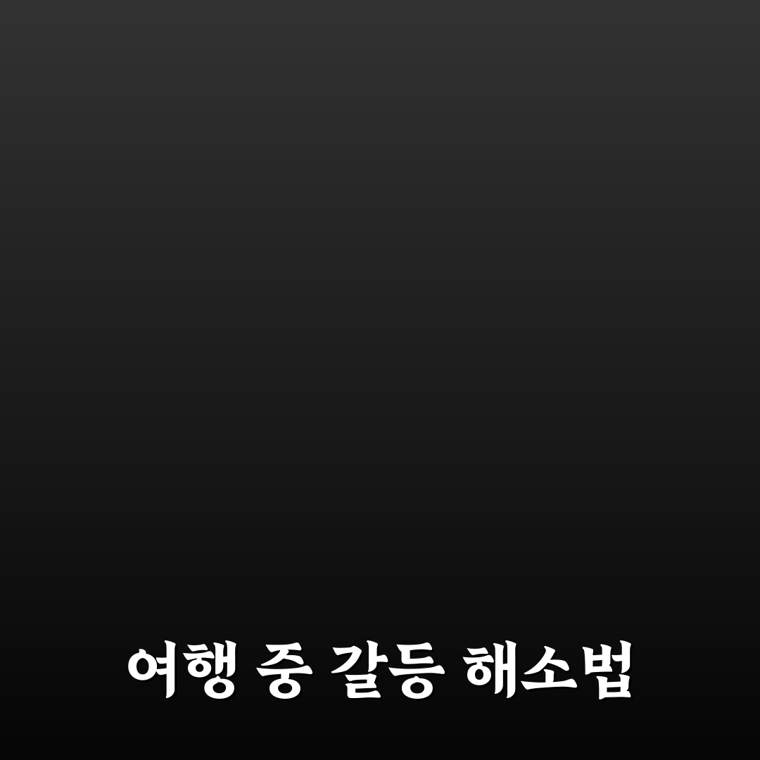커플 여행 싸우는 이유와 피하는 꿀팁 공유