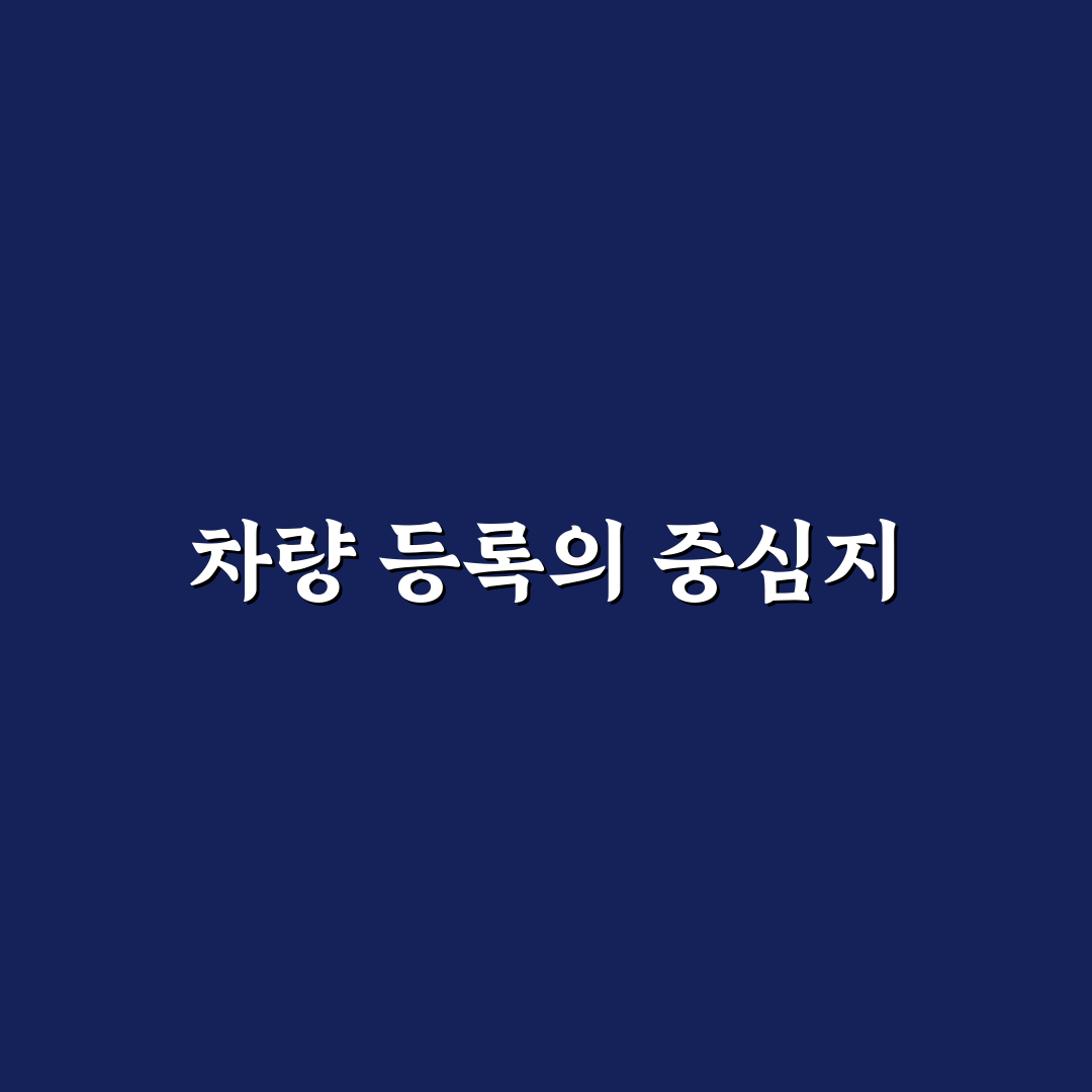 군포시 차량등록민원실 꿀팁과 절차 정리