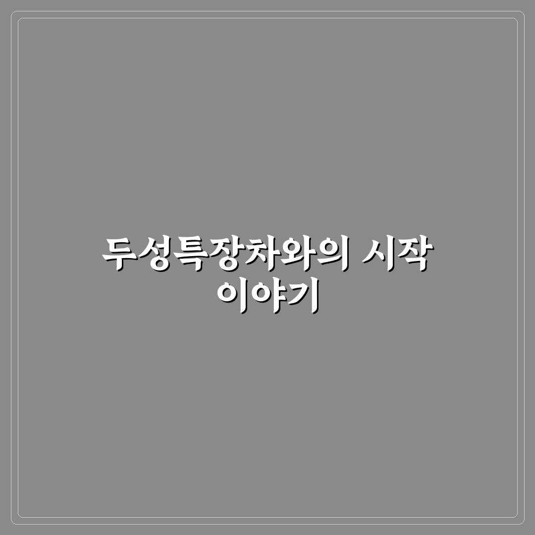 두성특장차 사용 후기, 실제 써보니 알게 된 점