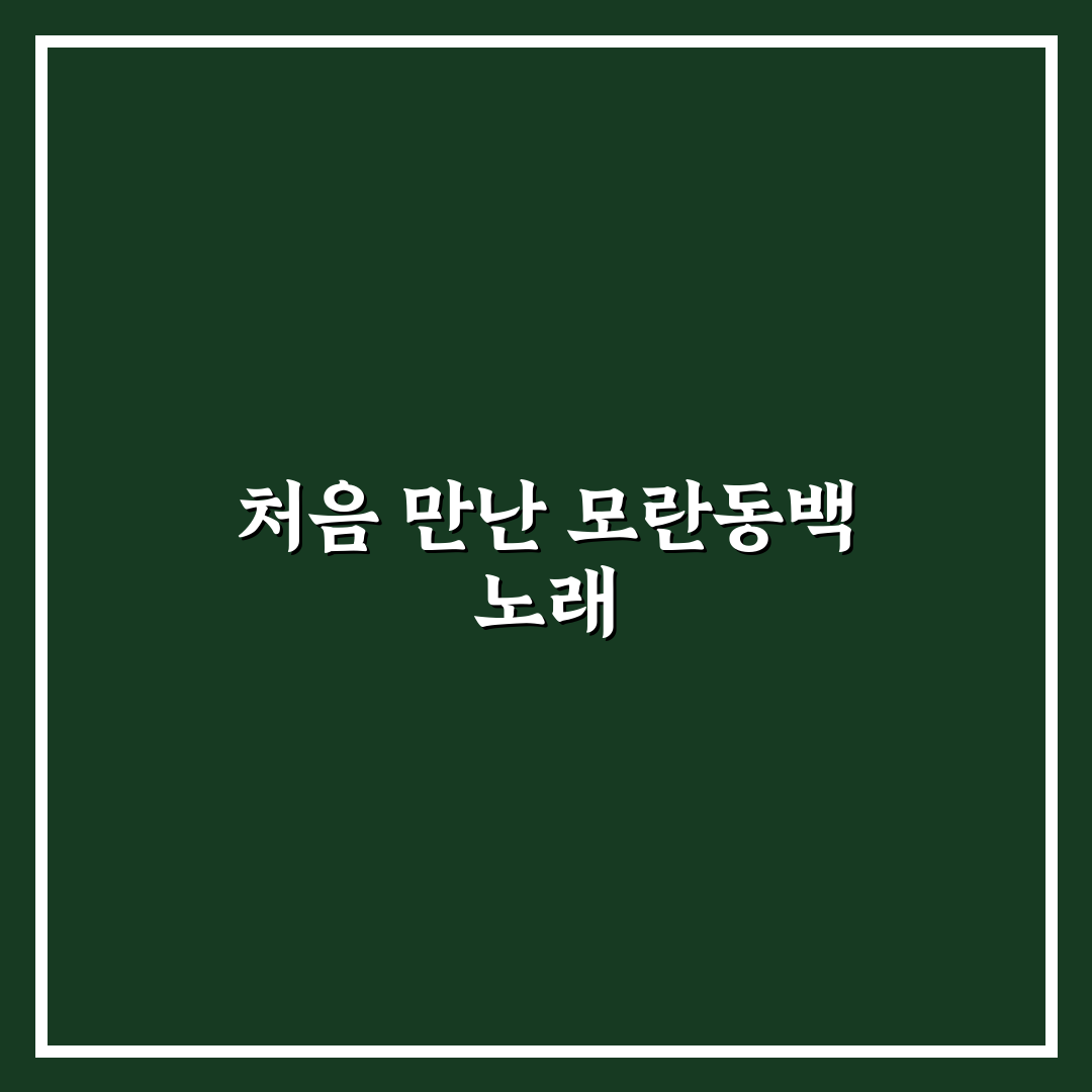 모란동백 원곡가수 방문 후기, 직접 가보니 어땠는지