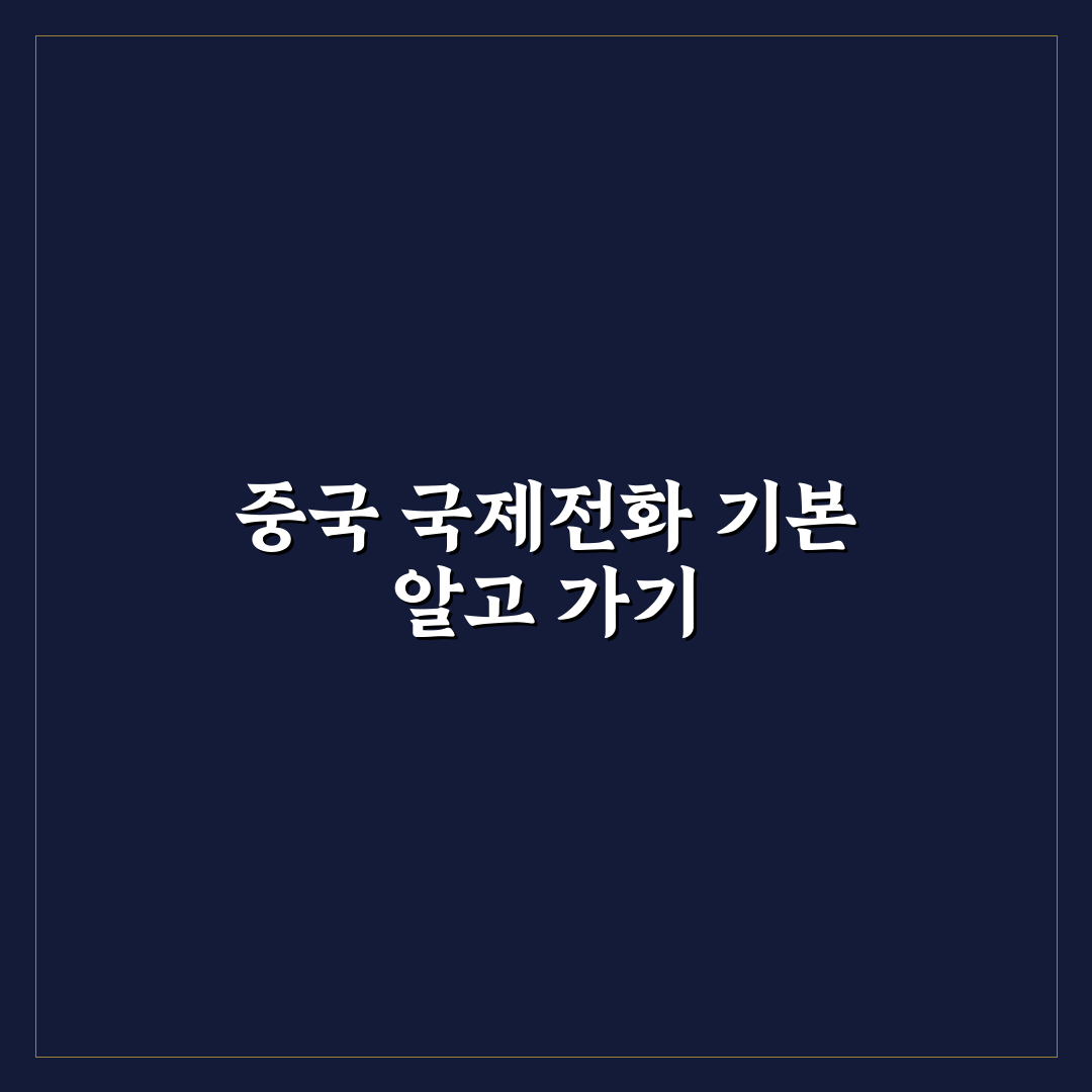 006 국제전화 중국 꿀팁 완벽 정리하기