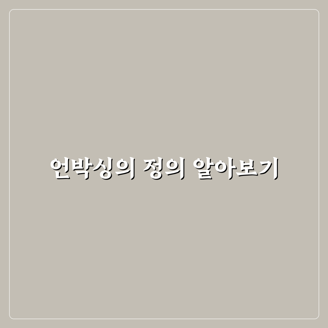 언박싱 신조어뜻 초보자를 위한 꿀팁 정리