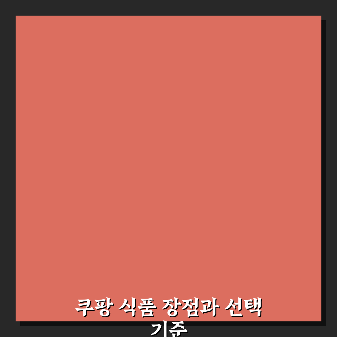 쿠팡 추천템 식품 재구매율 높은 장바구니 필수 목록 정리