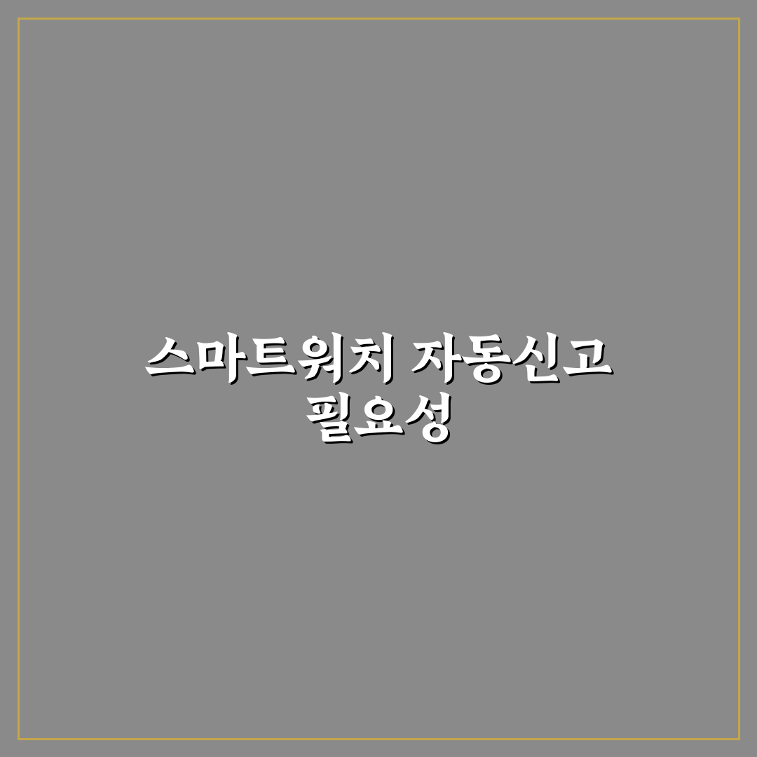 스마트워치 자동신고 활용 꿀팁 정리하기
