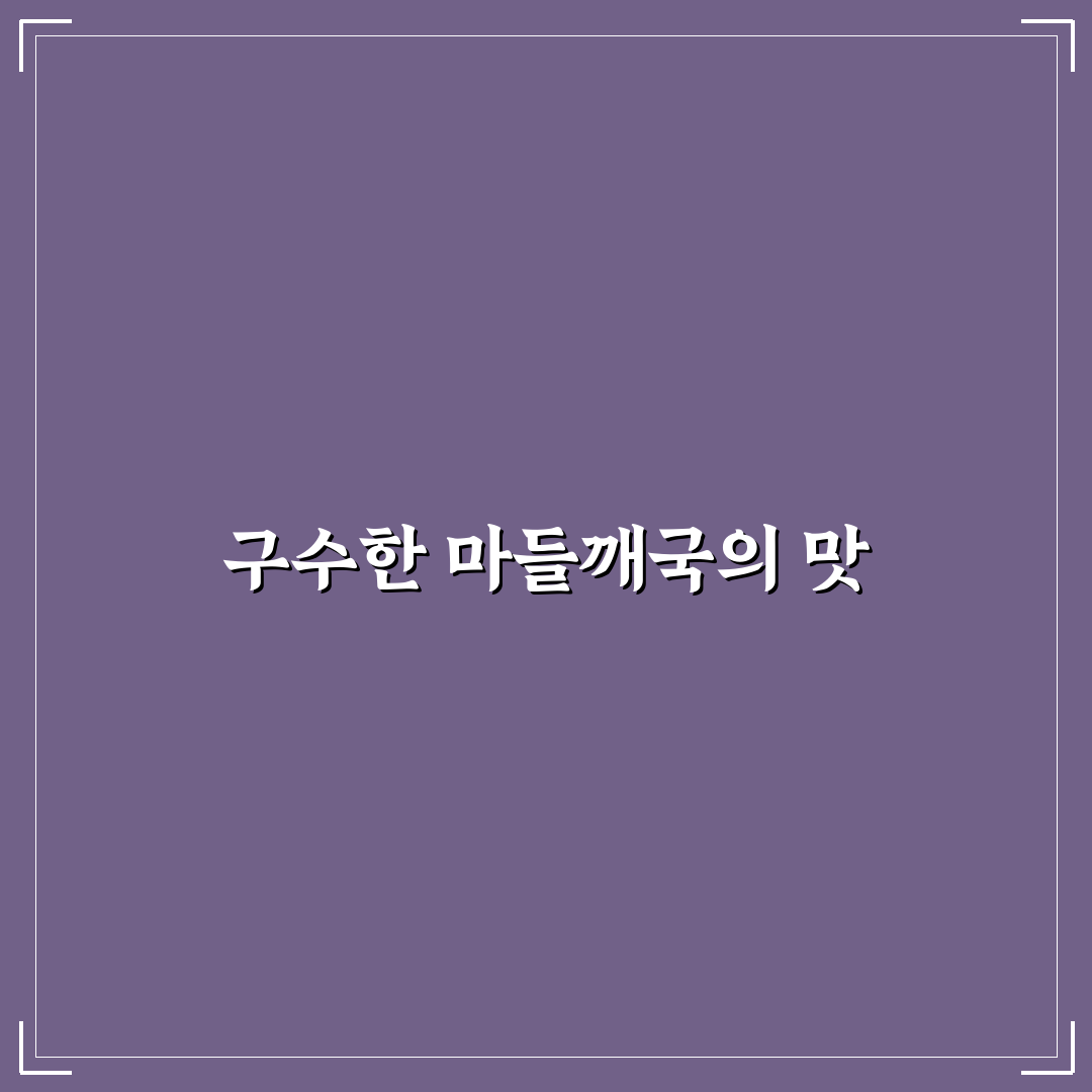 구수한 국물 요리 마들깨국 레시피 꿀팁 공유