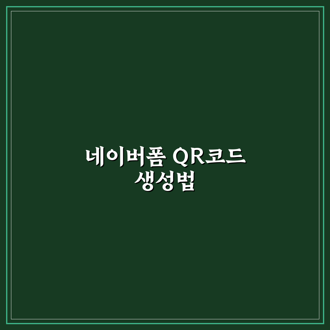 네이버폼 qr코드 만들기 꿀팁과 쉽게 따라하는 방법
