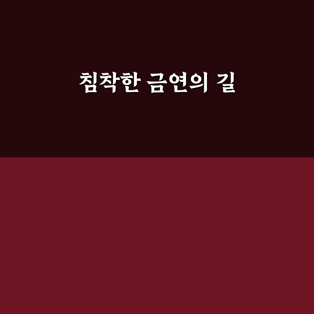 침착 맨 금연 방법 꿀팁으로 쉽게 시작하기