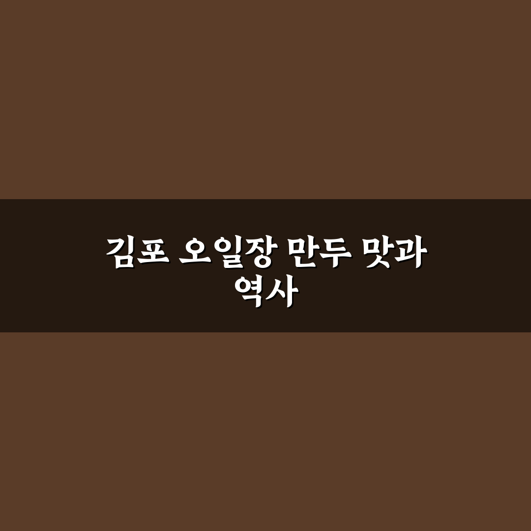김포 오일장 만두 장날 위치와 인기 메뉴 맛있게 즐기는 꿀팁