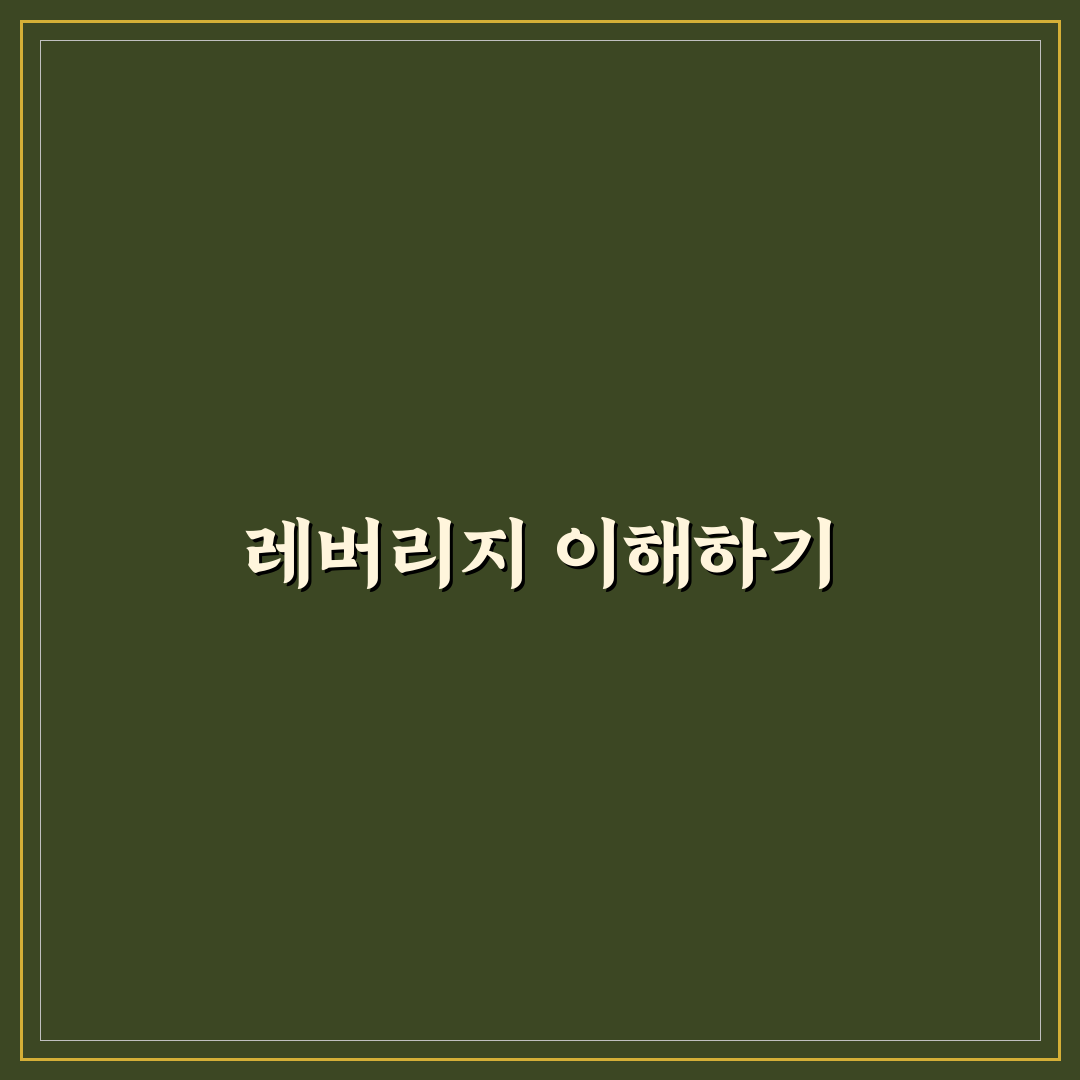 레버리지 ETF와 ETP 차이점부터 투자 위험까지 핵심 정리