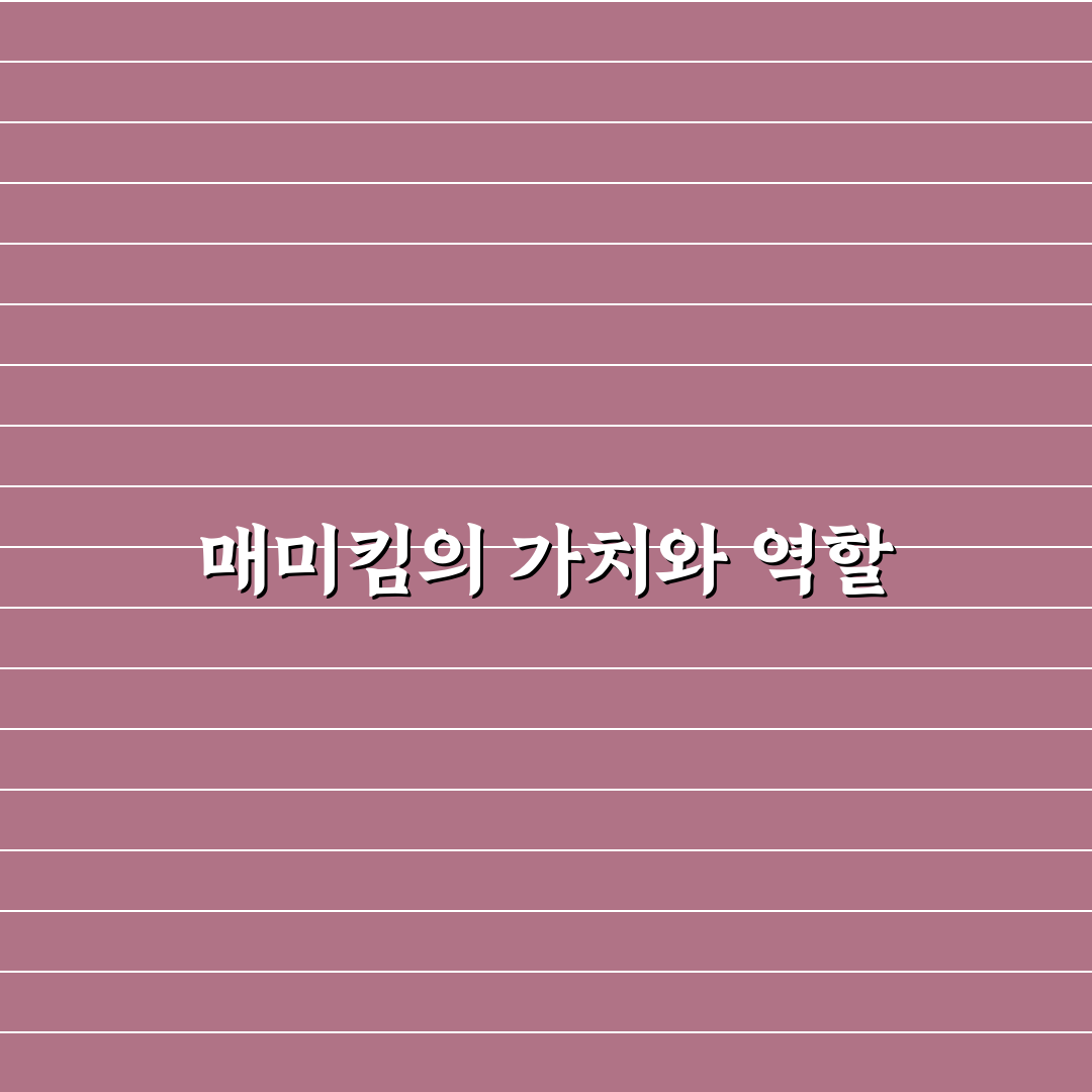 매미킴 뜻과 함께 알아보는 흥미로운 이야기 공유