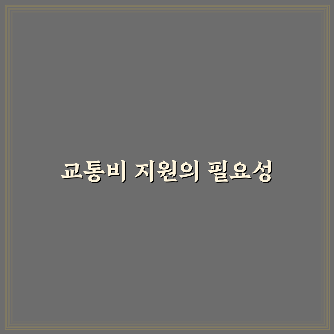 강남구 교통비 지원 신청 꿀팁 알려드려요
