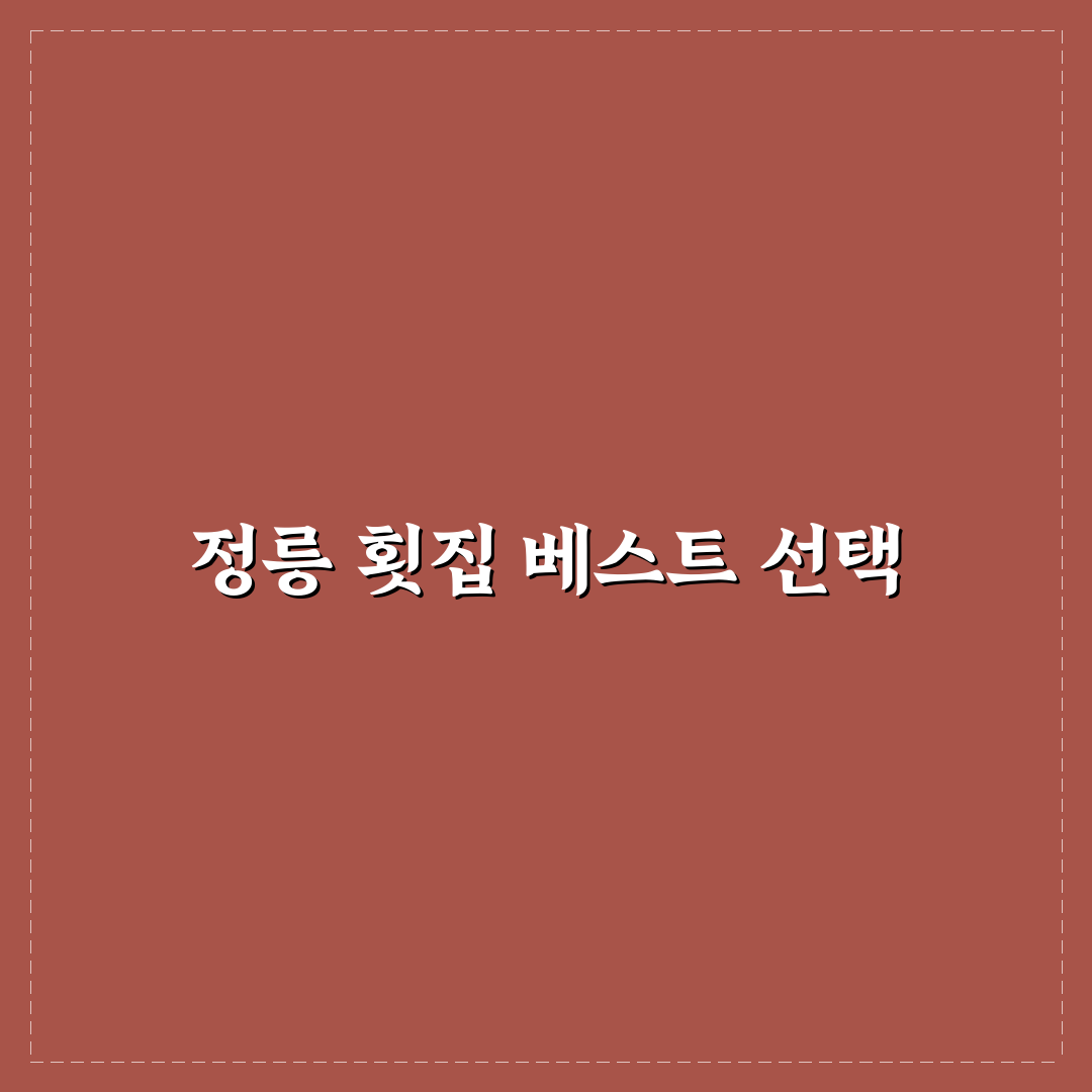 정릉 횟집 추천 꿀팁과 인기 메뉴 정리