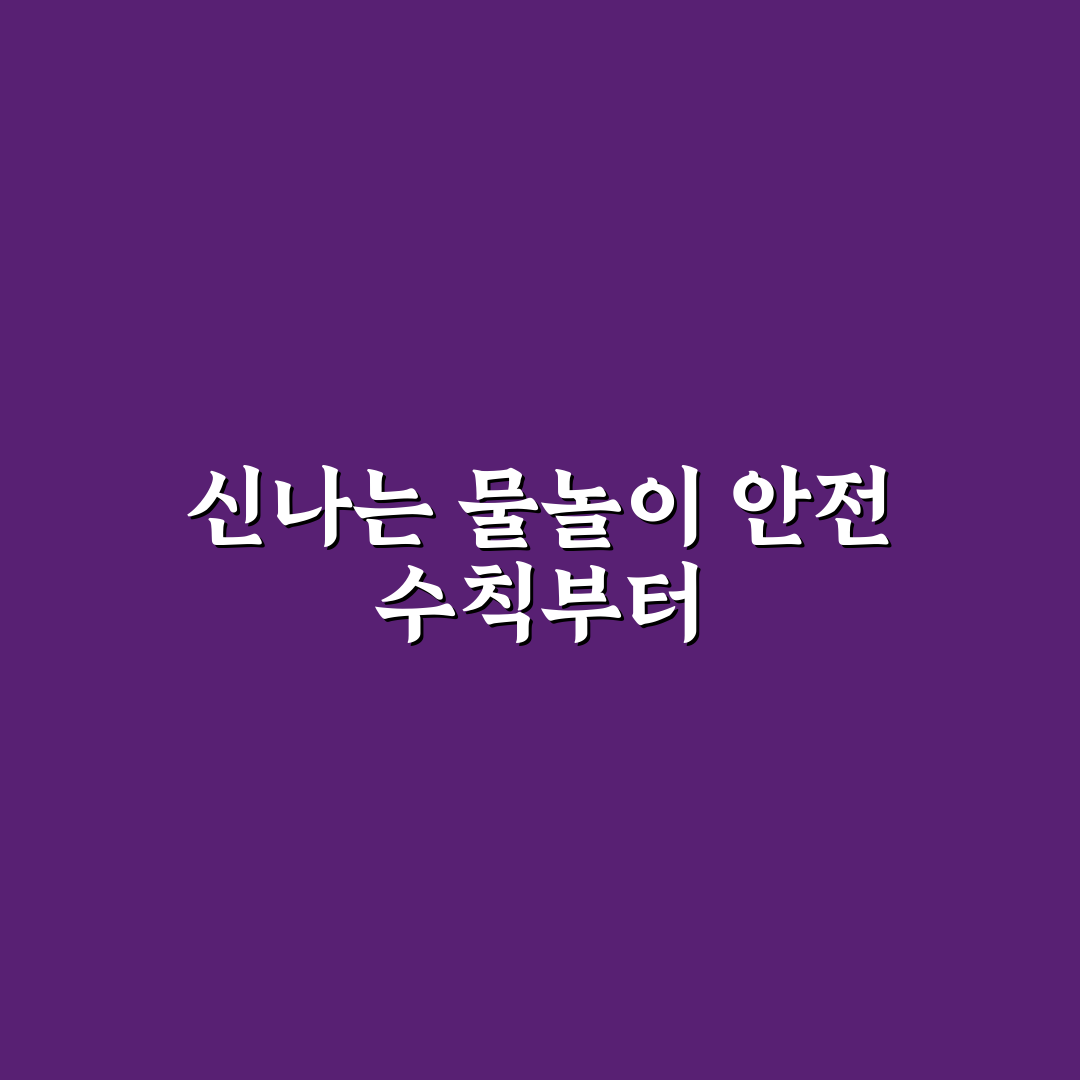 워터파크 안전교육 필수 수칙과 물놀이 사고 예방법 한눈에 정리
