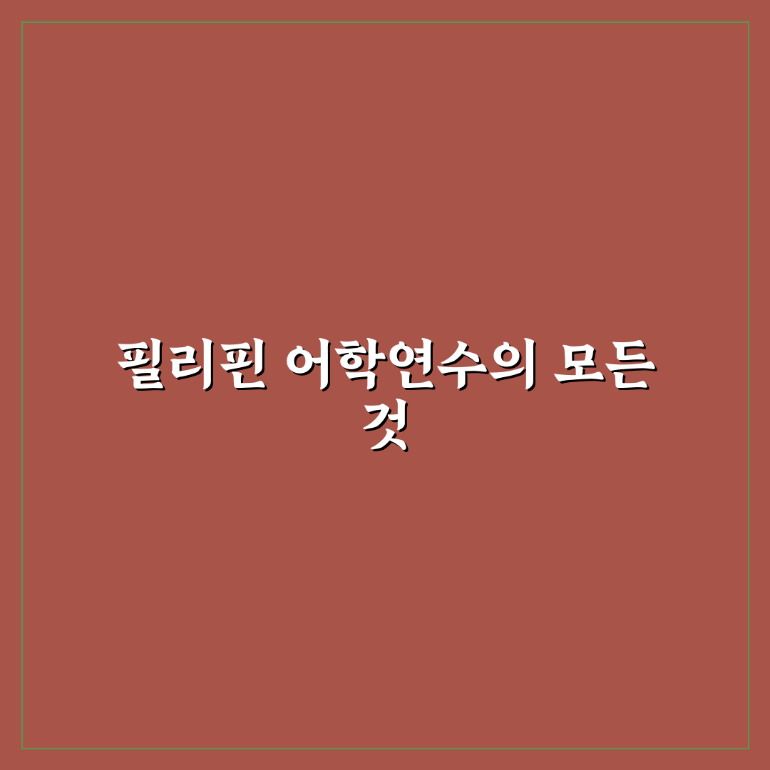 필리핀 어학연수 박람회에서 알아야 할 꿀팁 정리