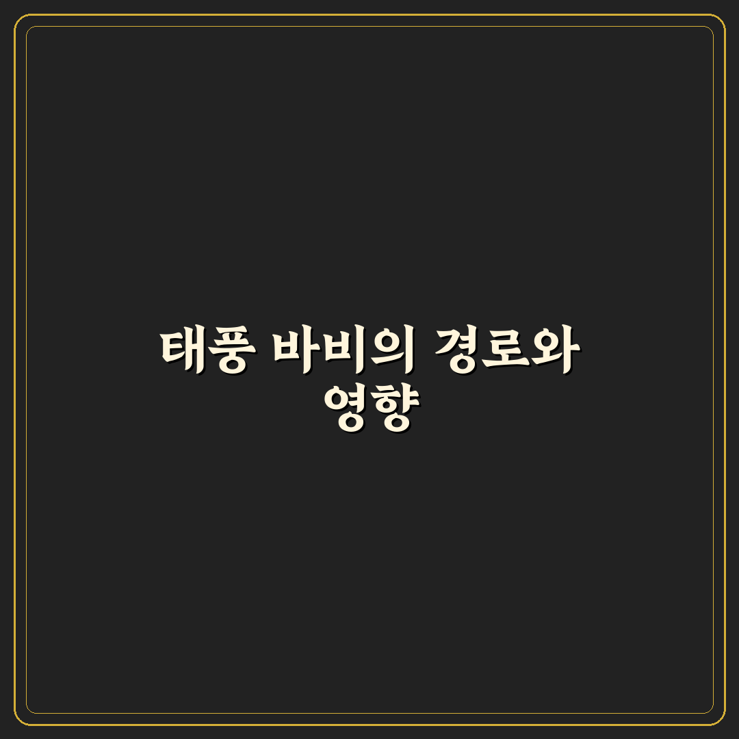 태풍 바비 경로 일본 꿀팁과 예측 정리