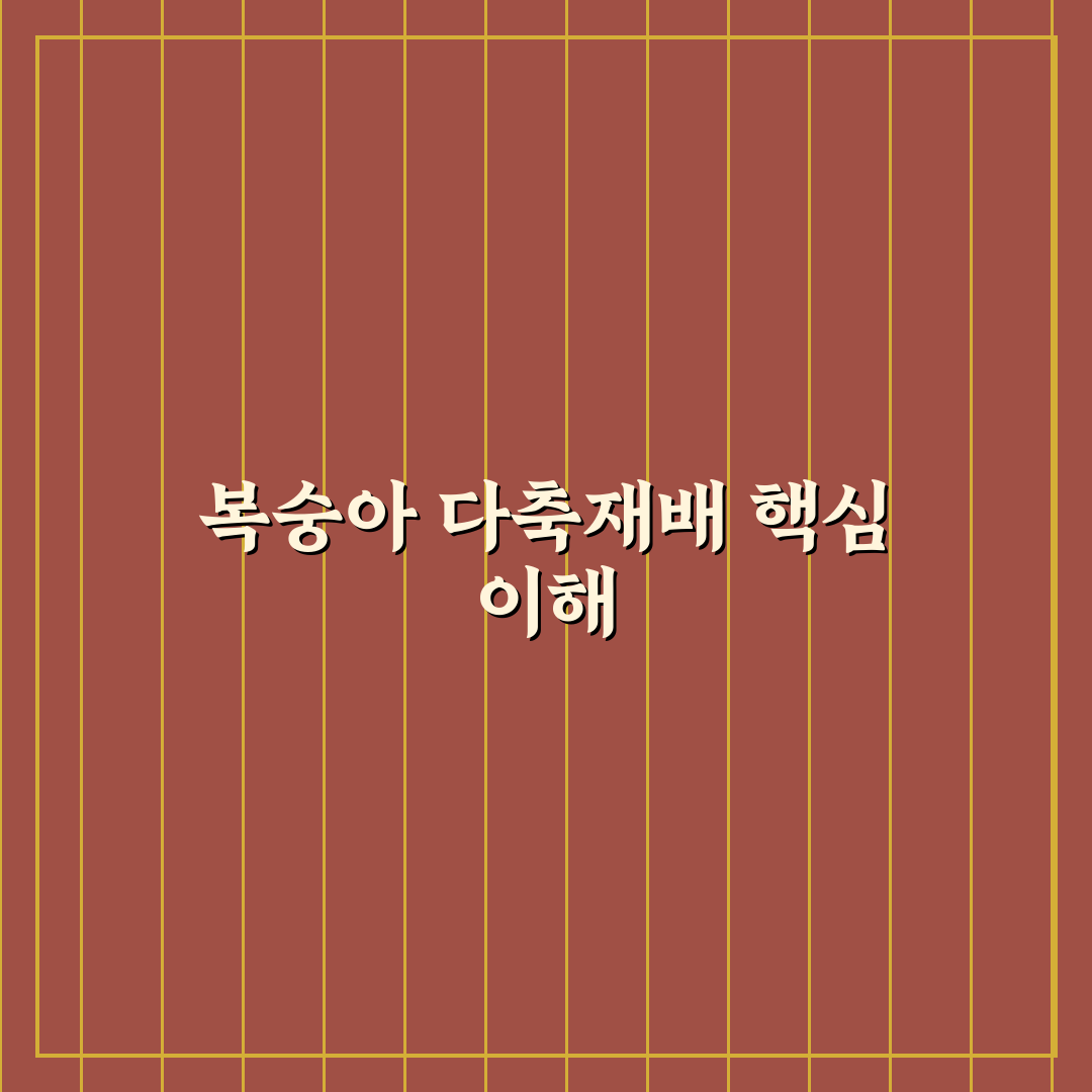 복숭아 다축재배 꿀팁 초보자가 알아야 할 방법
