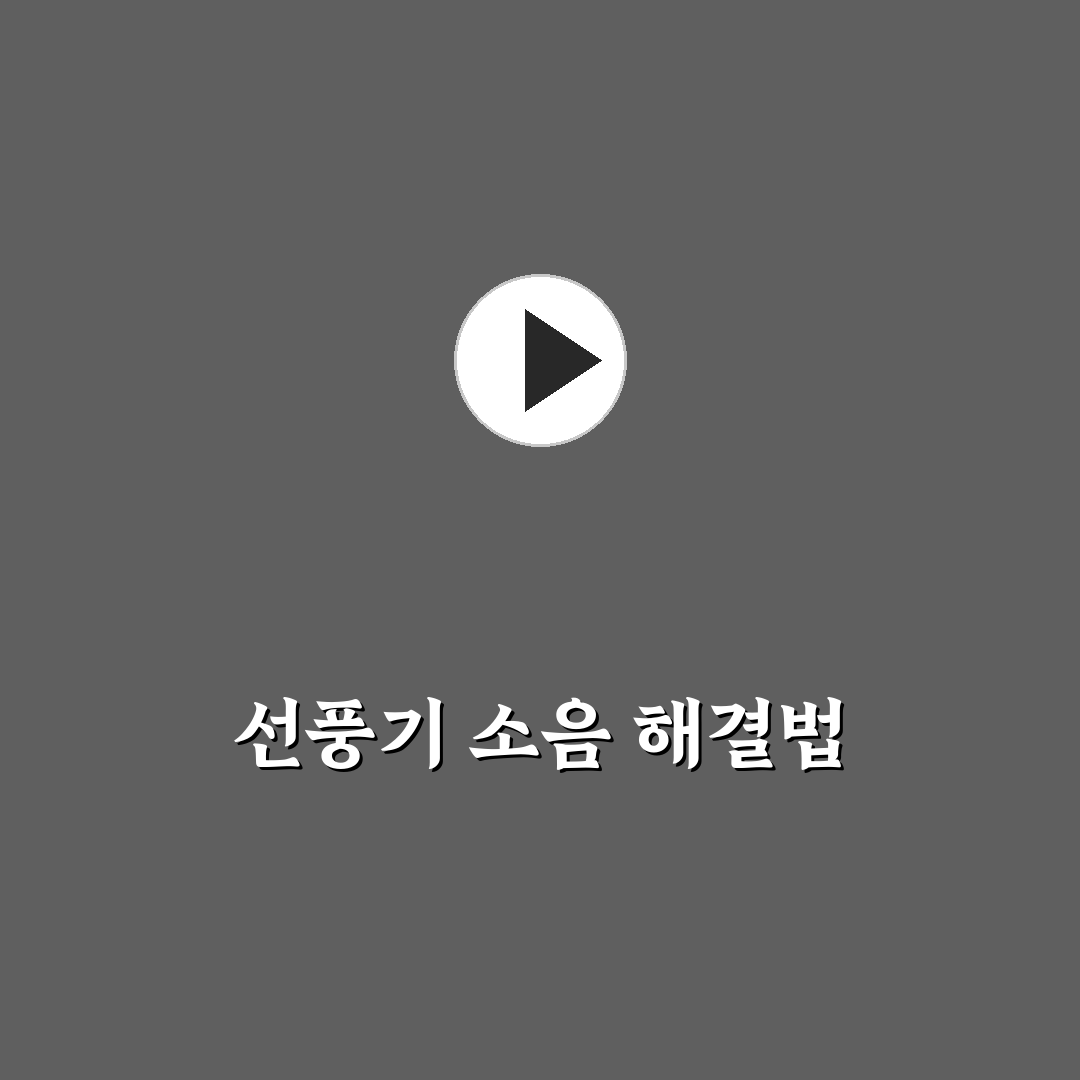 선풍기 삐 소리 원인과 해결 방법 알려드려요