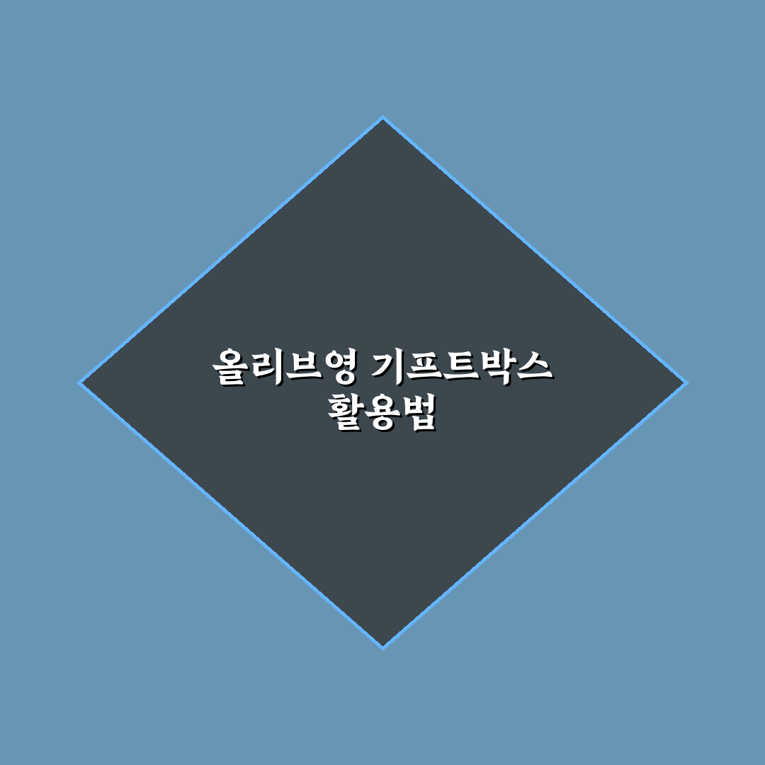올리브영 기프트박스 받는법 등급별 신청 조건과 수령 꿀팁