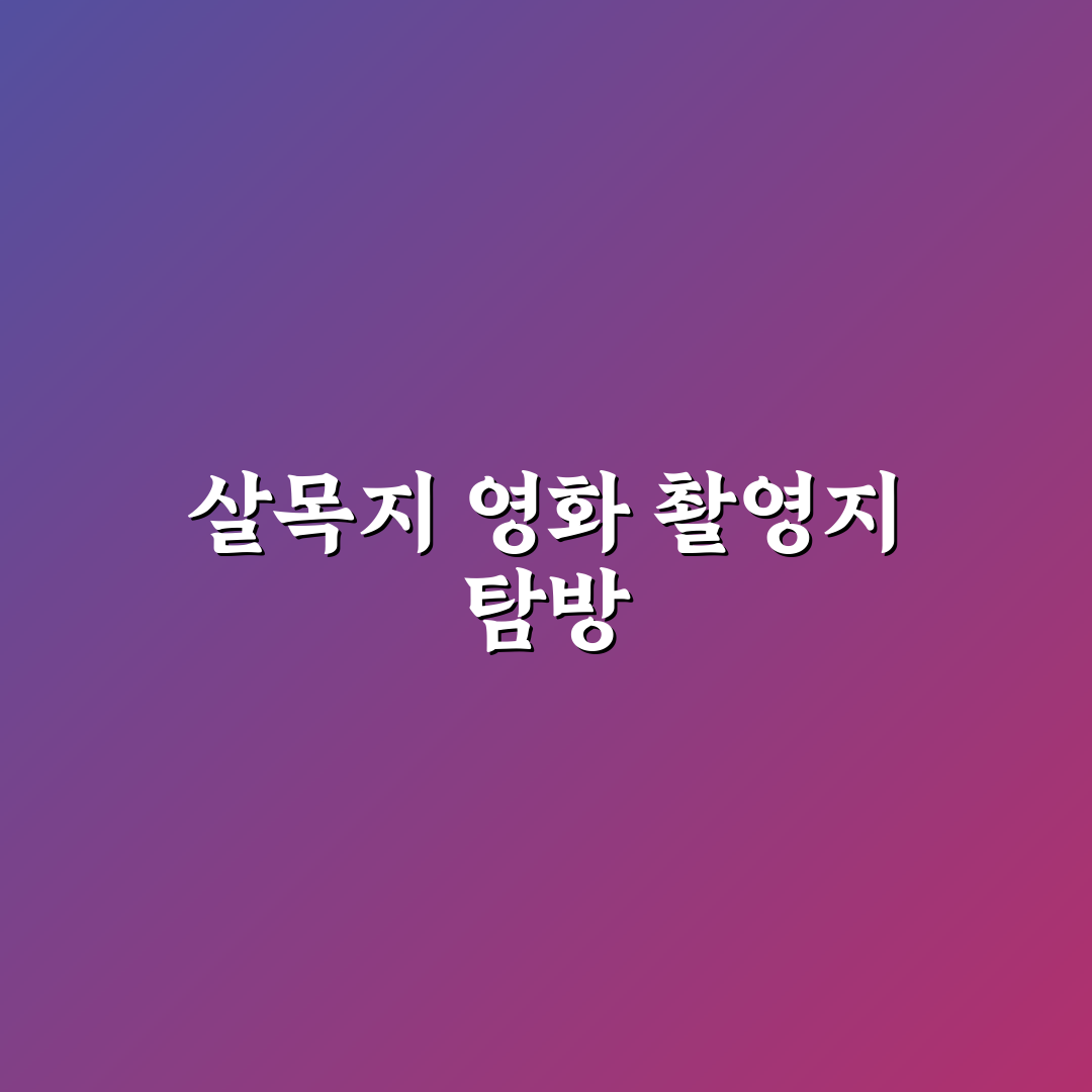 살목지 영화 촬영지 꿀팁 알아보세요