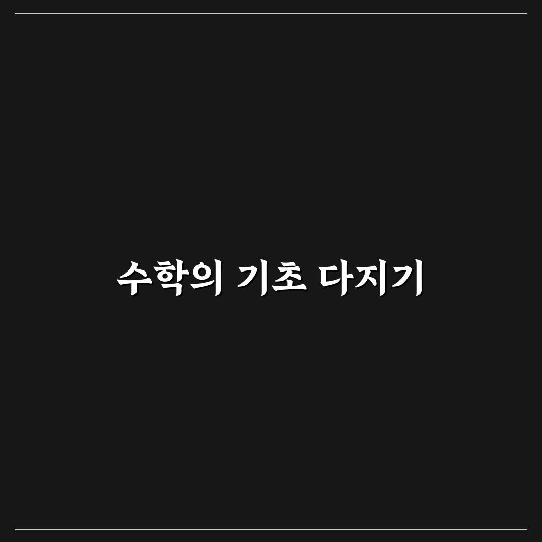 마더텅 문제은행 수학 꿀팁으로 효과적인 공부법 정리