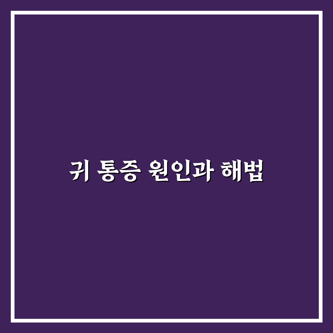 이어폰 끼면 귀아픔 해결법과 꿀팁 알려드려요