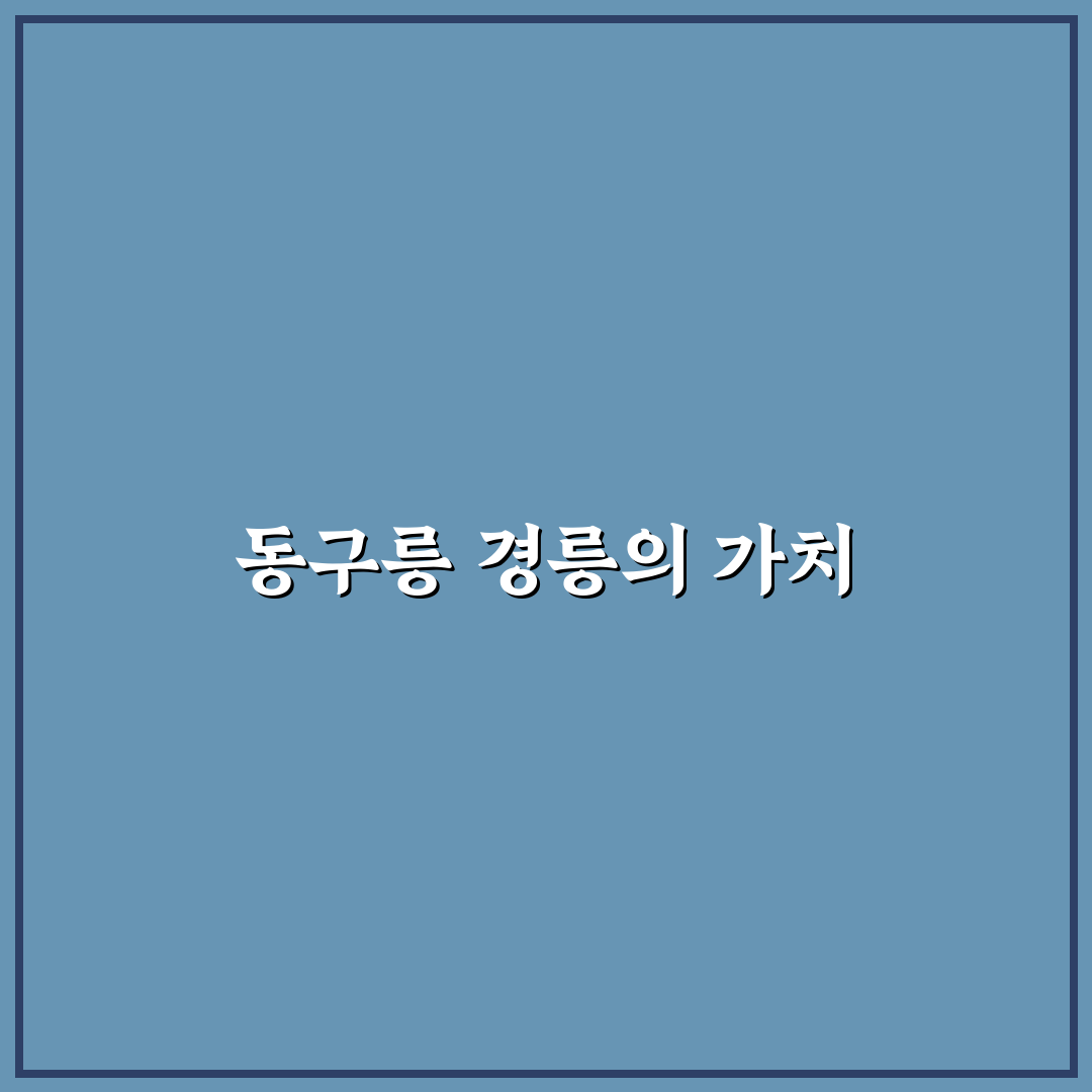 동구릉 경릉 탐방 꿀팁과 주요 정보 정리