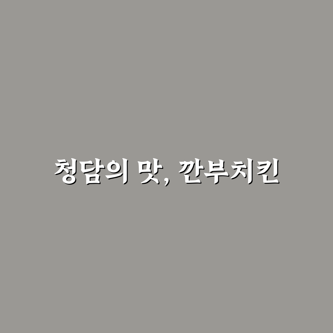 깐부치킨 청담에서 즐기는 맛있는 꿀팁 알려드려요