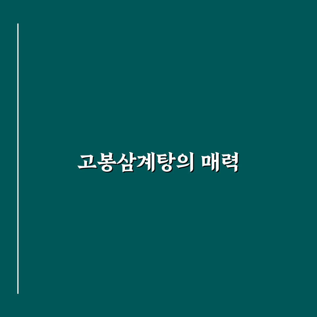 고봉삼계탕 잠실 추천 맛집 꿀팁 정리