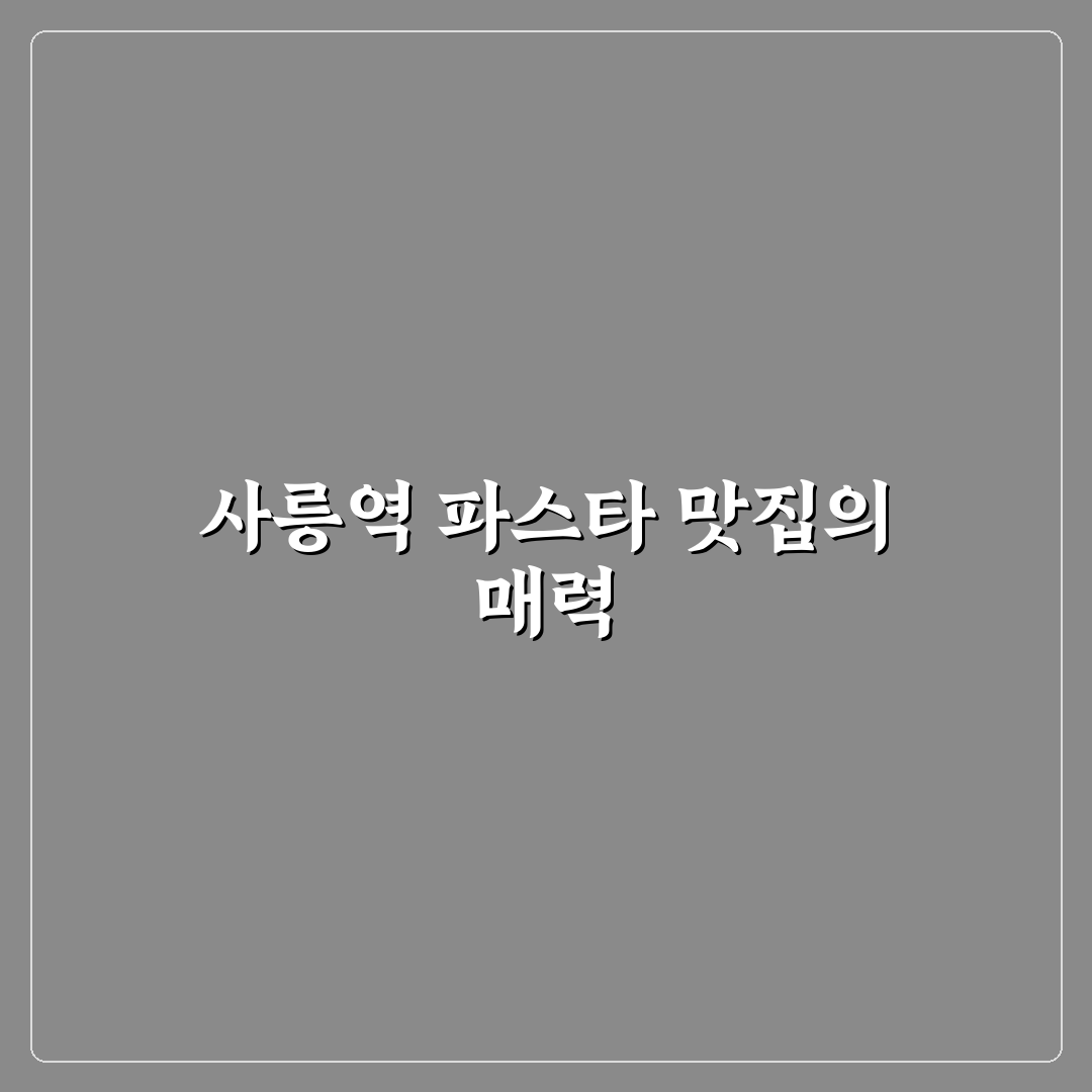 사릉역 파스타 맛집 분위기 좋은 곳에서 즐긴 솔직 후기 공유