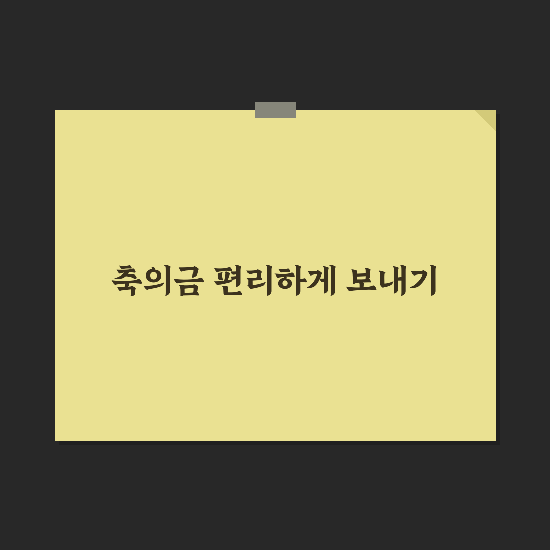 축의금 계좌이체 축 결혼 꿀팁 쉽게 알아보세요