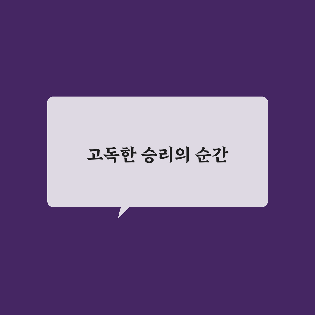 소중한 순간들과 고독한 승리의 의미를 알려드려요