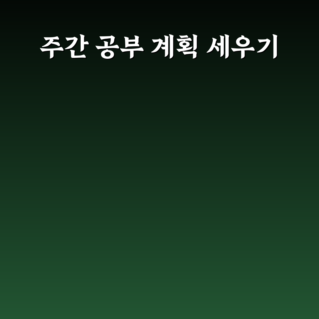 주간 공부 계획표 엑셀로 효율적인 학습 꿀팁 공유