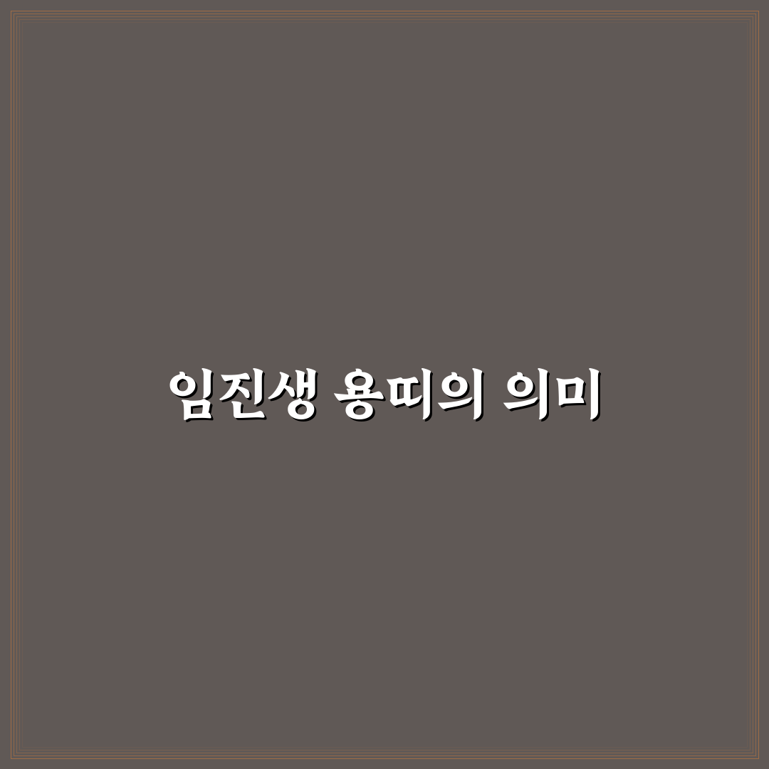 임진생 용띠생의 특징과 꿀팁 정리