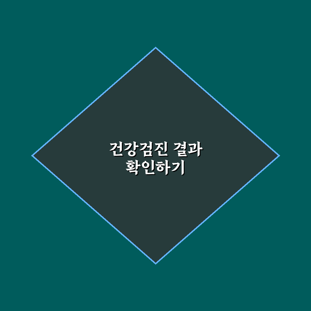직장인 건강검진 결과조회 꿀팁과 주의사항 정리