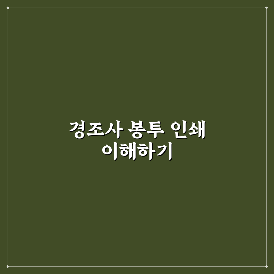 경조사 봉투 인쇄 방법 꿀팁과 주의사항 안내