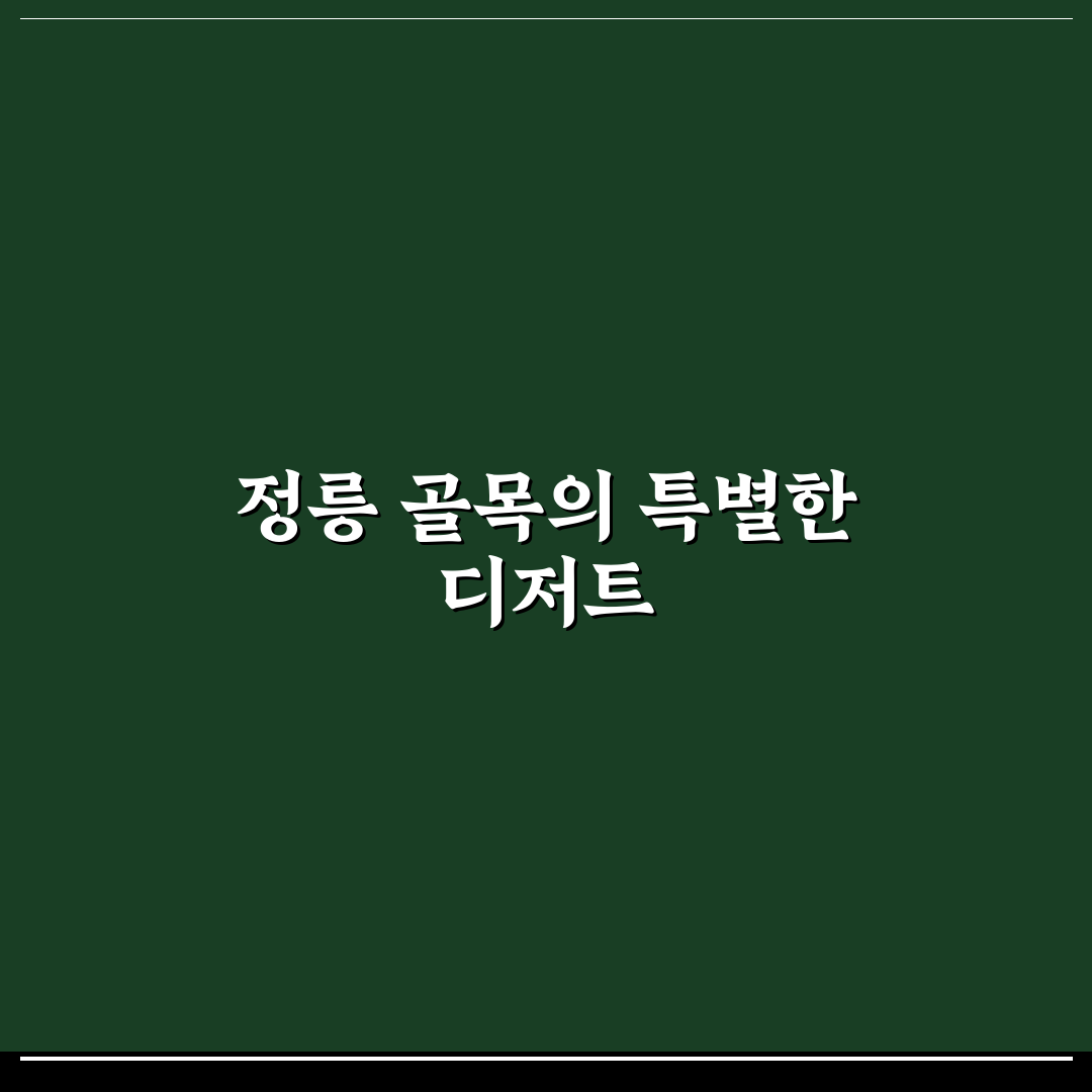 정릉 케이크 맛집 기념일에 찾기 좋은 수제 디저트 카페 리스트 추천