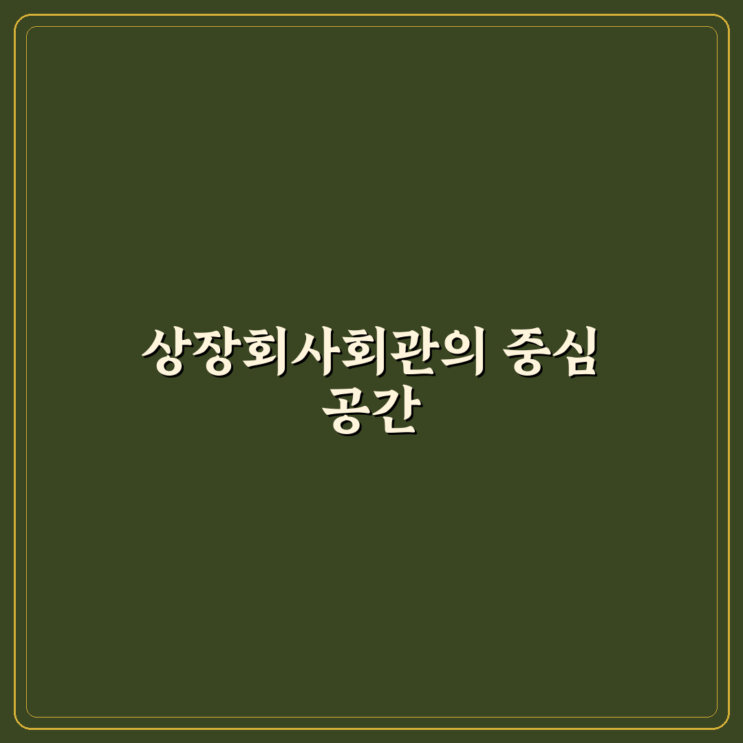 상장회사회관 대강당 활용 꿀팁 정리하기