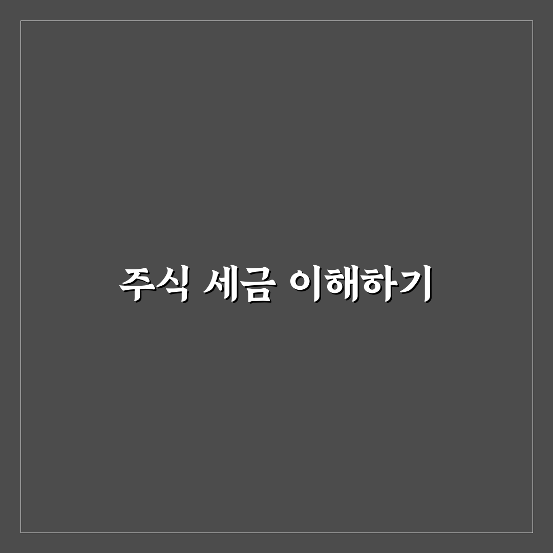 주식 매매 제세금 꿀팁과 필수 정보 정리