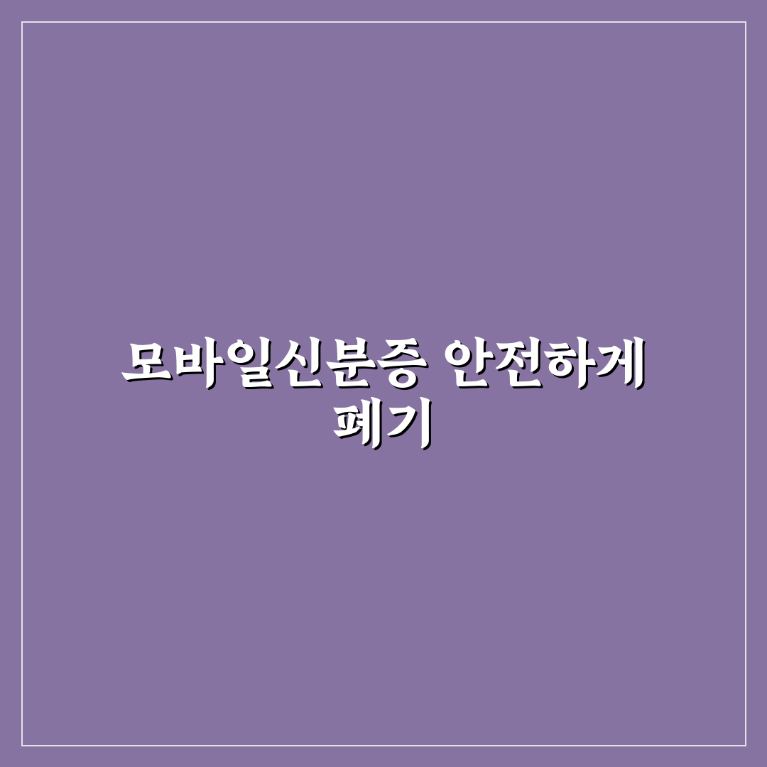 모바일신분증 폐기 꿀팁과 주의사항 정리