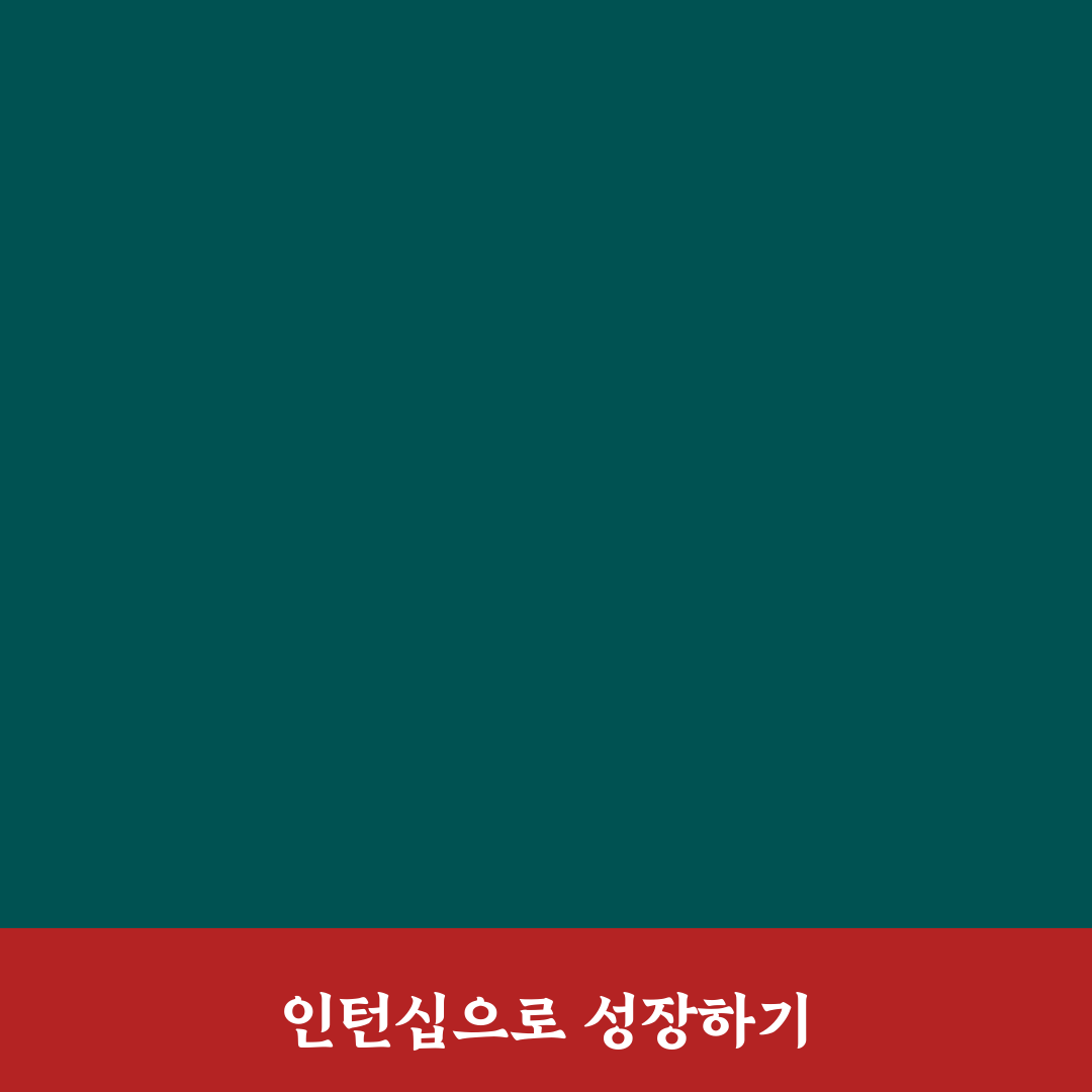 한국은행 인턴 꿀팁과 준비 방법 정리