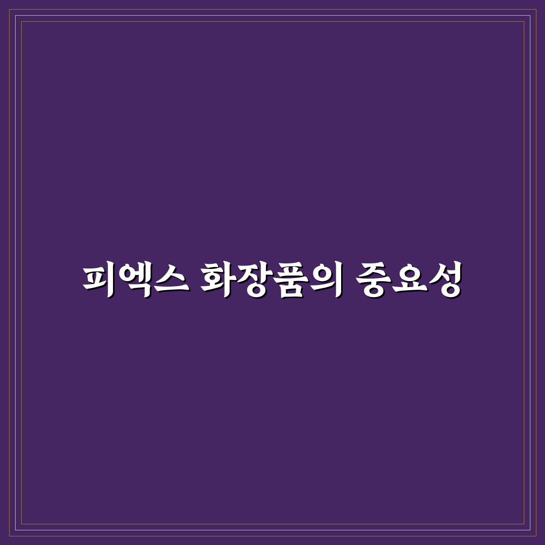 피엑스 화장품 추천 여자와 꿀팁 공개합니다