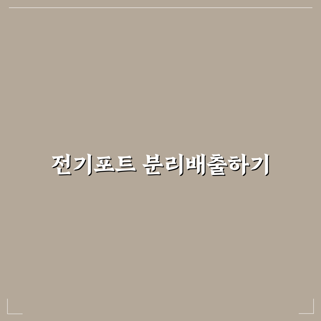 전기포트 버리는법 꿀팁과 주의사항 정리