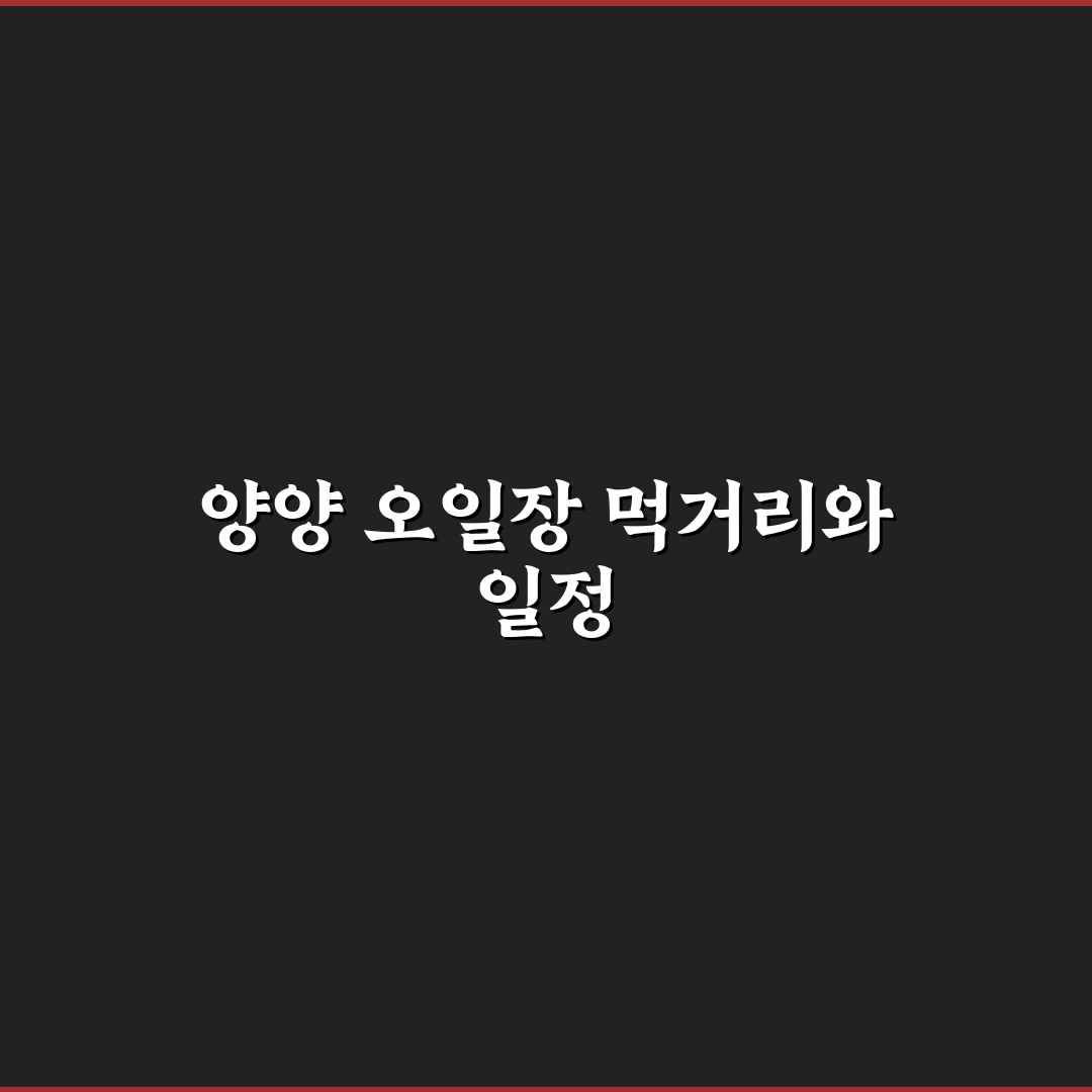 양양 오일장 맛집 추천 꿀팁과 맛있는 메뉴 정리
